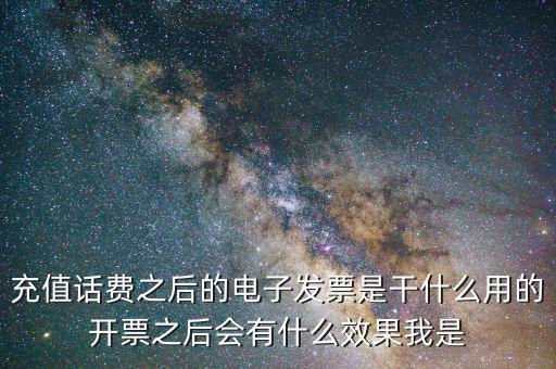 電子發(fā)票有什么作用是什么意思，電子發(fā)票系統(tǒng)能做什么用