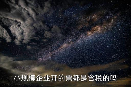 小規(guī)模納稅人開(kāi)的是什么票，小規(guī)模納稅人可以開(kāi)什么樣的發(fā)票