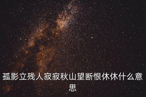 立據(jù)人什么意思，君子立長志小人常立志是什么意思