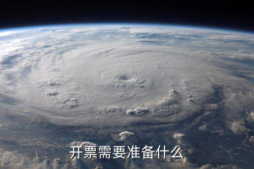 第一次開票注意什么手續(xù)，公司第一次開票是不是有些限制開票需要準(zhǔn)備些什么
