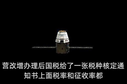 國(guó)稅稅種通知書是什么意思，公司新成立國(guó)稅和地稅都會(huì)給一份稅種核定書和建賬通知書是嗎
