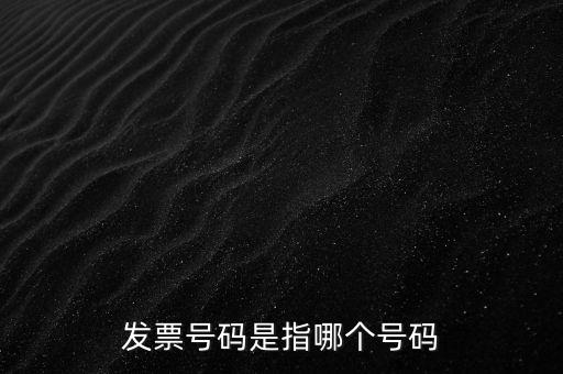 西安發(fā)票查詢號(hào)是什么，發(fā)票號(hào)碼是指哪個(gè)號(hào)碼