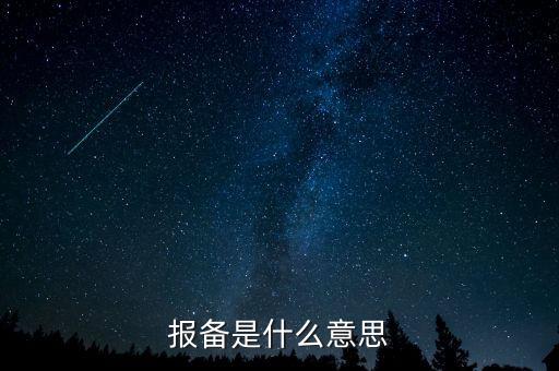 稅務(wù)局報備是什么，報備是什么意思