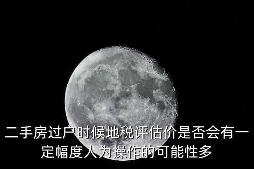 什么叫地稅評估價，房地產(chǎn)的評估價是什么