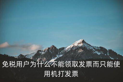 為什么發(fā)票不能領，領收購發(fā)票為什么最后剩幾份不能領