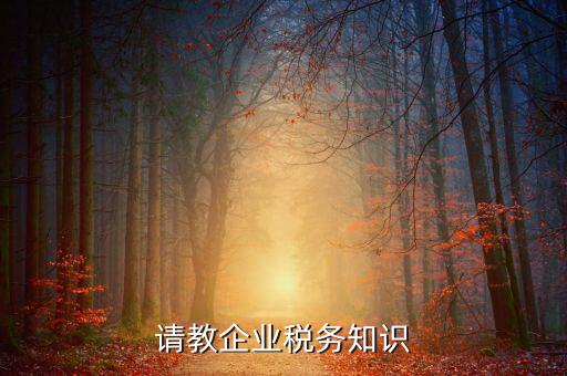 稅收工作的主業(yè)是什么，請(qǐng)教企業(yè)稅務(wù)知識(shí)