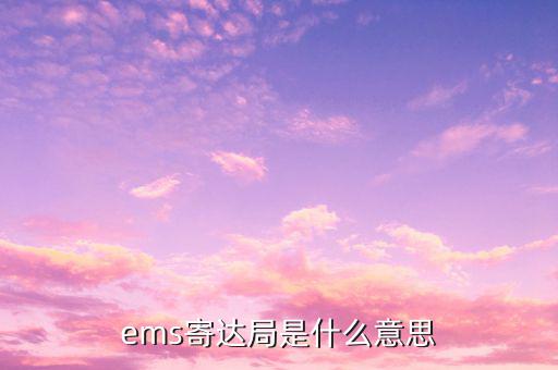 國稅局寄ems 會是什么意思，ems寄達局是什么意思