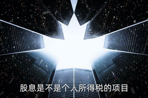 什么是股息個(gè)稅征收，股息紅利個(gè)人所得稅