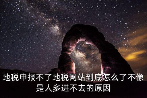 四川地稅報(bào)稅為什么打不開，地稅申報(bào)不了地稅網(wǎng)站到底怎么了不像是人多進(jìn)不去的原因