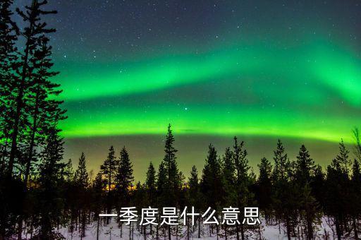 第一季度稅收什么意思，稅收一季度一交的有哪些
