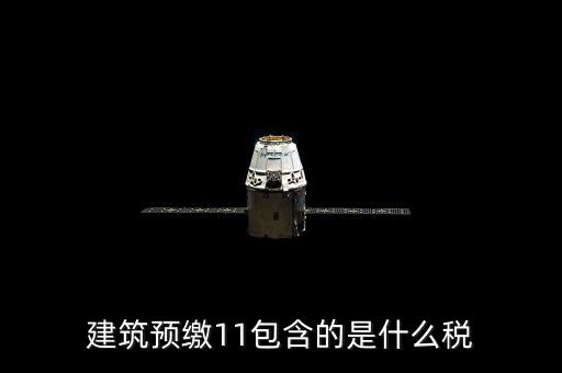 工程預繳稅款是什么，預繳稅款是什么意思