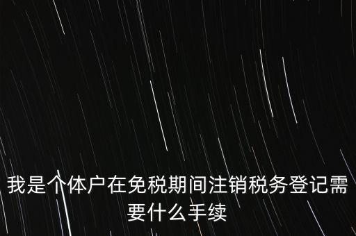 個體戶稅務(wù)注銷需要什么資料，稅務(wù)局注銷個體戶需要帶的東西