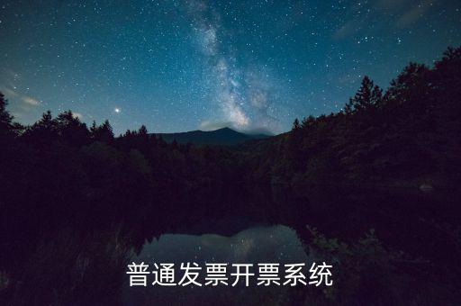 開票電腦要什么系統(tǒng)，電腦開發(fā)票怎么開