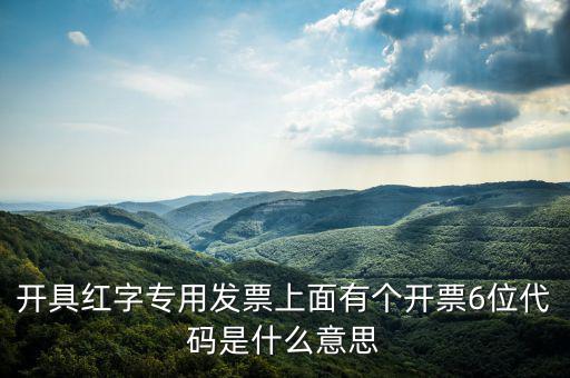 發(fā)票校驗碼后六位是什么，增值稅專用發(fā)票6位開票代碼是什么意思