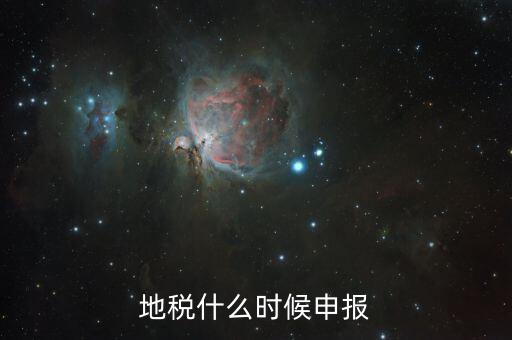 江蘇地稅垃圾費(fèi)什么時(shí)候申報(bào)，江蘇2012年元月地稅申報(bào)期限