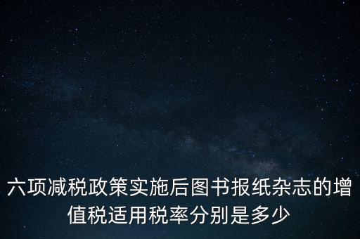 六項減稅措施是指什么，普六是那六項措施