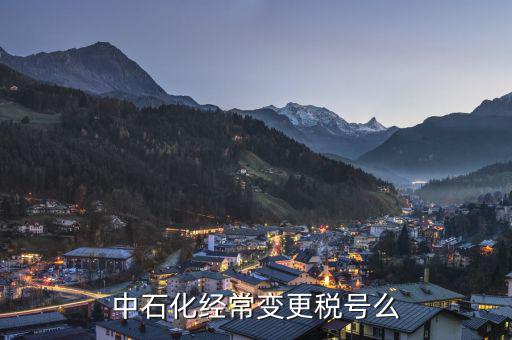 為什么要變更稅號，為什么變更稅號要填增值稅一般納稅人遷移流程表