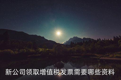 領(lǐng)購(gòu)發(fā)票帶什么資料，去稅務(wù)局領(lǐng)發(fā)票需要帶什么資料去
