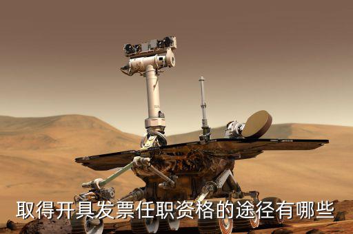 開(kāi)票員需要什么，成為稅務(wù)人員的基本要求是什么