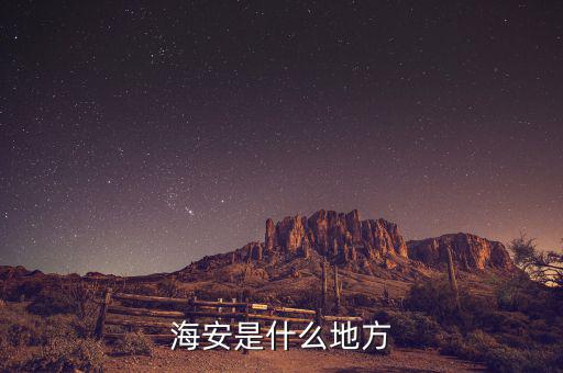 海安國稅局在什么地方，海安是什么地方
