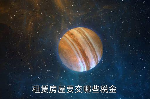 出租房產(chǎn)的 以什么計稅，租賃房屋要交哪些稅金