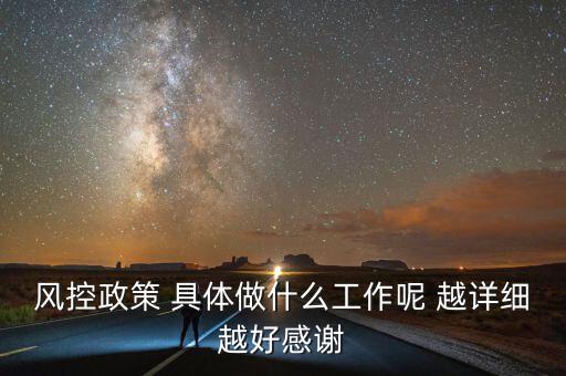 地稅風控部門做什么，風控政策 具體做什么工作呢 越詳細越好感謝