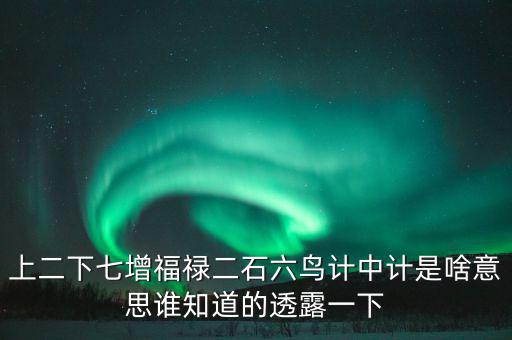 上二下七增福祿猜什么，七個字上下聯(lián)福祿壽都齊全解三個數(shù)字