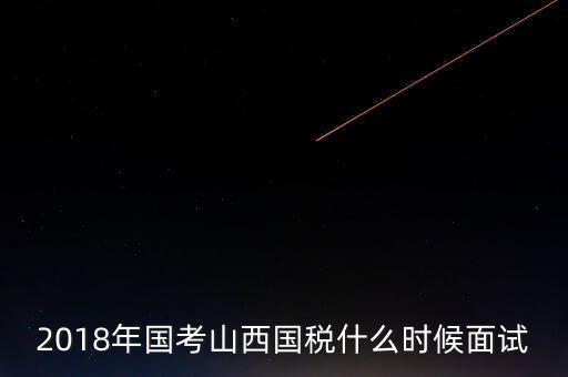 山西省稅務(wù)局什么時候上班，比一比這幾個省的地稅哪個先上班