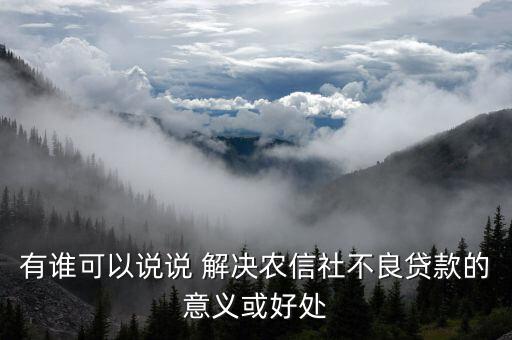 信用社會(huì)能解決什么，有個(gè)答案說信農(nóng)合可以解決社保想問下信農(nóng)合是什么