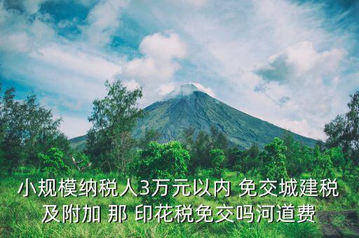 什么情況下免交城建稅，什么時(shí)候不需要交納營(yíng)業(yè)稅城建稅及附加