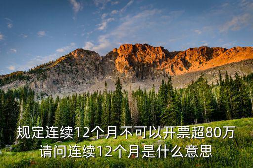 什么叫累計(jì)開票，稅控機(jī)顯示發(fā)票超出累計(jì)限額是什么意思