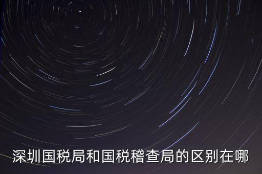 深圳國稅局干什么的，深圳龍華國稅的全稱是什么謝謝
