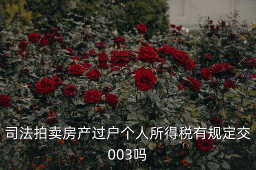 拍賣房個稅為什么是3，競得法院拍賣的房產(chǎn)還交個人所得稅嗎
