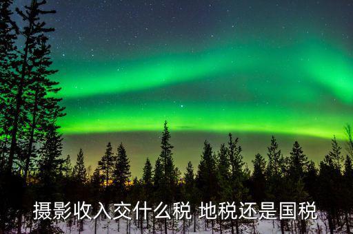 攝影業(yè)是什么行業(yè)繳哪些稅，婚紗攝影店是怎么樣交稅