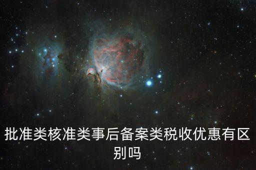 稅收優(yōu)惠核準(zhǔn)是什么，怎樣審請個人所得稅免稅