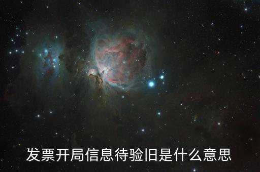 什么是發(fā)票驗舊的密碼，發(fā)票驗舊是什么意思