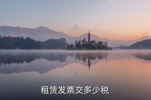 生產(chǎn)設(shè)施租賃發(fā)票交什么稅，設(shè)備租賃發(fā)票繳稅問(wèn)題