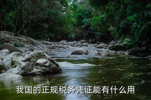 稅務證明有什么作用，稅務報告的用途是什麼