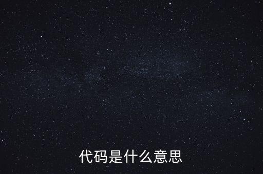 社會識別代碼是什么意思，代碼是什么意思