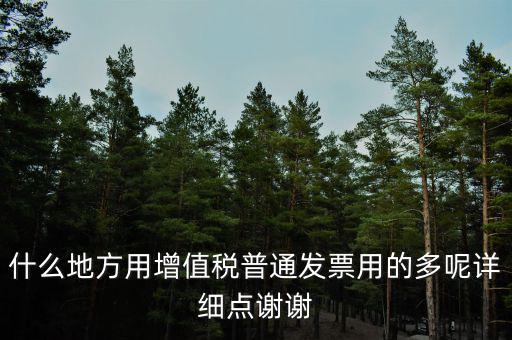 發(fā)票什么地方用的多，普通發(fā)票什么行業(yè)用的最多處建筑外請高人指點
