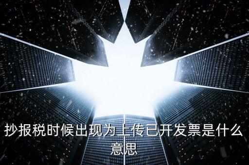 發(fā)票上傳是指什么意思嗎，開電子發(fā)票時候遇到交易數(shù)據(jù)正在上傳什么意思