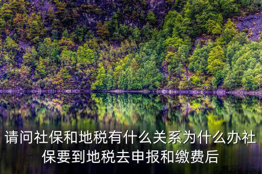 為什么醫(yī)保由地稅收，社保為什么要地稅代扣