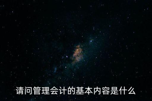 減稅六項(xiàng)內(nèi)容是什么，請(qǐng)問管理會(huì)計(jì)的基本內(nèi)容是什么
