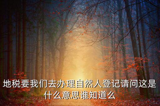 自然人登記是什么意思，變更自然人登記申請(qǐng)是什么意思