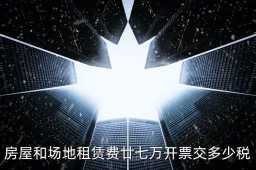 場租費開票交什么稅，開具租地發(fā)票需繳納哪些稅費謝謝