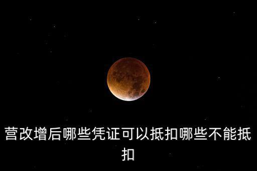 營改增后什么不能抵扣，營改增后哪些進項不能抵扣