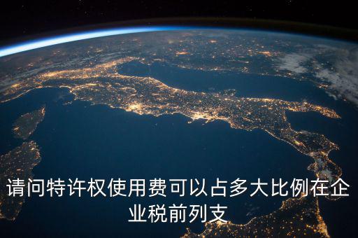 特許權(quán)使用費(fèi)交什么稅，支付的特許權(quán)使用費(fèi)收入開什么發(fā)票