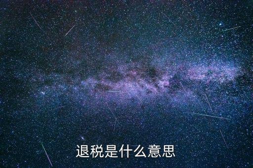 誤收退稅是什么意思，國(guó)稅新系統(tǒng)申報(bào)界面有一行誤收匯算結(jié)算退稅這個(gè)是什么意思啊