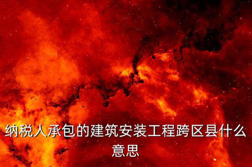 建安異地經(jīng)營為什么要承包，企業(yè)異地施工在施工地代開建安發(fā)票為什么稅務局要求繳納299