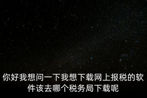 網(wǎng)上抄稅用什么軟件，急求網(wǎng)上抄稅報(bào)稅怎么弄誰有這方面的教學(xué)軟件發(fā)我郵箱